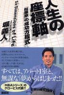 人生の座標軸―「起業家」の成功方程式