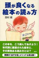 頭が良くなる絵本の読み方