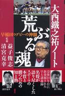 大西鐵之祐ノート「荒ぶる魂」 - 早稲田ラグビーの神髄