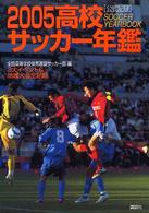 高校サッカー年鑑 〈２００５〉 - 公式記録