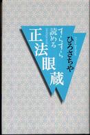 すらすら読める正法眼蔵