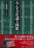 みんなの代議士図鑑