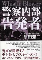 警察内部告発者―Ｗｈｉｓｔｌｅ　Ｂｌｏｗｅｒ