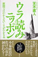ウラ読みニッポン - 新聞ではわからないことがわかる本