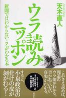 ウラ読みニッポン―新聞ではわからないことがわかる本