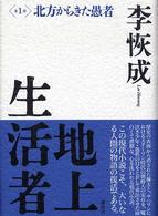 地上生活者 〈第１部〉 北方からきた愚者