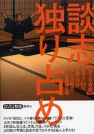 談志独り占め - 「居残り」６６分、「芸談」９１分　ＤＶＤ寄席 講談社ＤＶＤ　ｂｏｏｋ