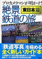 プロカメラマンが明かす！絶景鉄道の旅 〈東日本篇〉