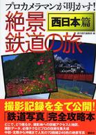 プロカメラマンが明かす！絶景鉄道の旅 〈西日本篇〉