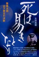 死は易きことなり―陸軍大将山下奉文の決断