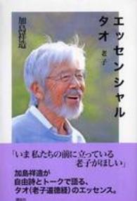 エッセンシャルタオ - 老子