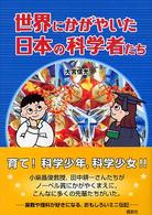 世界にかがやいた日本の科学者たち