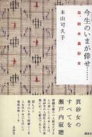 今生のいまが倖せ… - 母、鈴木真砂女