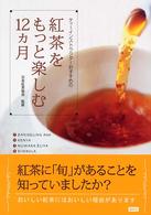 紅茶をもっと楽しむ１２カ月 - ティーインストラクターおすすめの