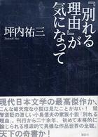 『別れる理由』が気になって