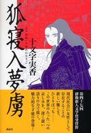狐寝入夢虜
