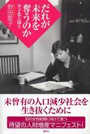 だれが未来を奪うのか - 少子化と闘う