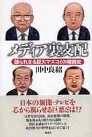 メディア裏支配―語られざる巨大マスコミの暗闘史