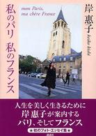 私のパリ　私のフランス