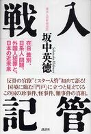 入管戦記 - 「在日」差別、「日系人」問題、外国人犯罪と、日本の