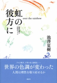 虹の彼方に―池澤夏樹の同時代コラム