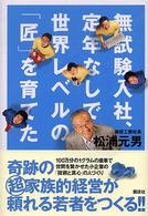 無試験入社、定年なしで世界レベルの「匠」を育てた