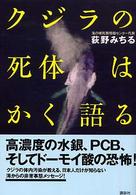 クジラの死体はかく語る