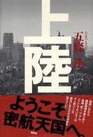 上陸 / 五条 瑛【著】 - 紀伊國屋書店ウェブストア｜オンライン書店