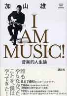 Ｉ　ａｍ　ｍｕｓｉｃ！ - 音楽的人生論