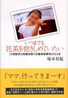 いつまでも花菜を抱きしめていたい―「大阪教育大附属池田小児童殺傷事件」から４年