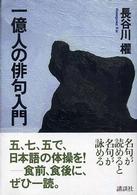 一億人の俳句入門