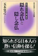 隠れ念仏と隠し念仏 - 日本人のこころ九州・東北 五木寛之こころの新書