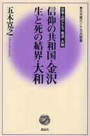 信仰の共和国・金沢生と死の結界・大和 - 日本人のこころ金沢・大和 五木寛之こころの新書