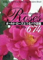 オールド・ローズとつるバラ図鑑６７４