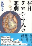 在日ヲロシヤ人の悲劇