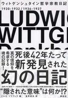 ウィトゲンシュタイン哲学宗教日記 １９３０－１９３２／１９３６－１９３７