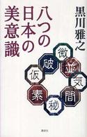 八つの日本の美意識