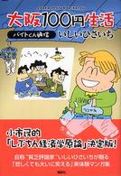 大阪100円生活 / いしい ひさいち【著】 - 紀伊國屋書店ウェブ