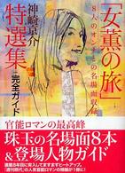「女薫の旅」特選集＋完全ガイド - ８人のオンナとの名場面収録