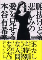 腑抜けども、悲しみの愛を見せろ