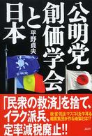 公明党・創価学会と日本（にっぽん）