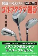 間違いだらけのゴルフクラブ選び 〈２００５－２００６年版〉