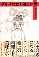 グルメな女と優しい男