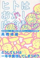ヒトはおかしな肉食動物―体毛のない一夫一婦制の哺乳類のちょっとヘンな生殖戦略