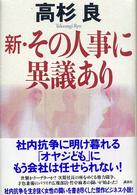 新・その人事に異議あり