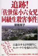 追跡！「佐世保小六女児同級生殺害事件」
