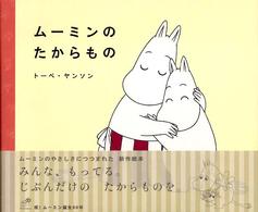 ムーミンのたからもの