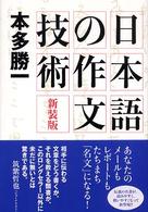 日本語の作文技術 （新装版）