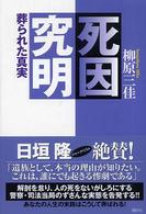 死因究明―葬られた真実