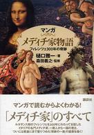 マンガ　メディチ家物語―フィレンツェ３００年の奇跡